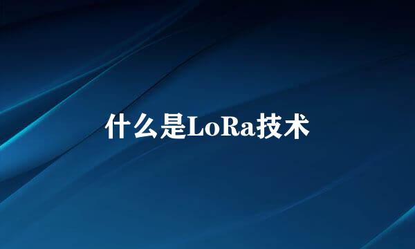 什么是LoRa技术