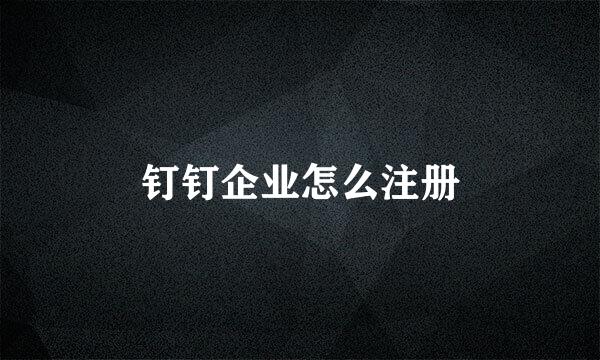 钉钉企业怎么注册