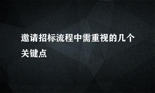 邀请招标流程中需重视的几个关键点