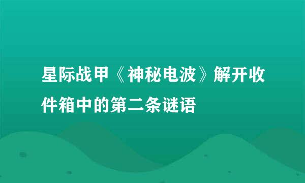 星际战甲《神秘电波》解开收件箱中的第二条谜语