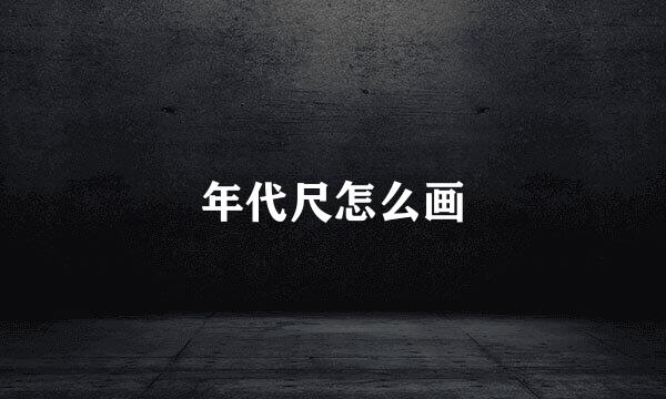 年代尺怎么画