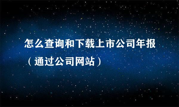 怎么查询和下载上市公司年报（通过公司网站）