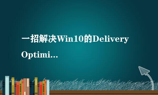 一招解决Win10的Delivery Optimization占用流量