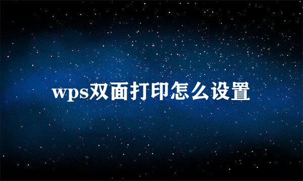 wps双面打印怎么设置