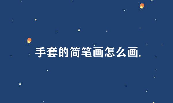 手套的简笔画怎么画