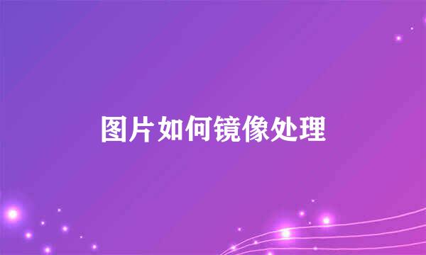 图片如何镜像处理