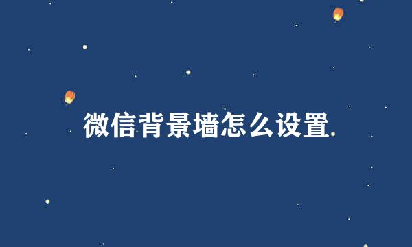 微信背景墙怎么设置