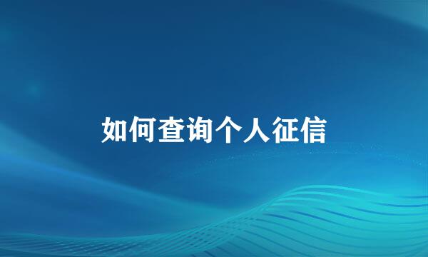 如何查询个人征信