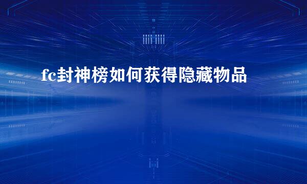 fc封神榜如何获得隐藏物品