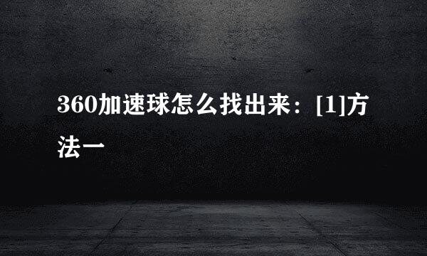 360加速球怎么找出来：[1]方法一