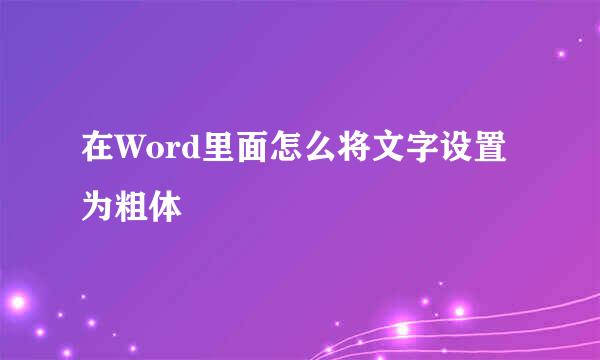 在Word里面怎么将文字设置为粗体