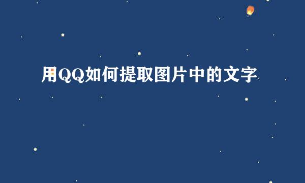 用QQ如何提取图片中的文字