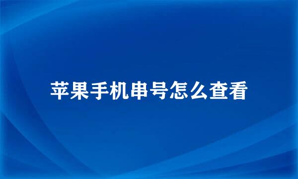 苹果手机串号怎么查看