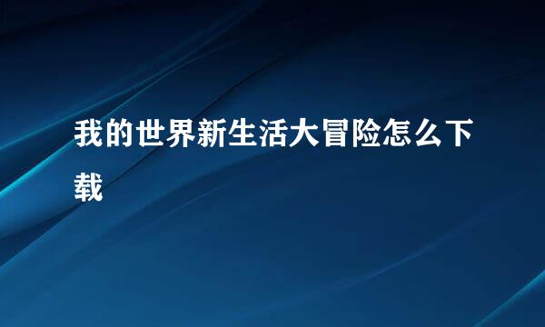 我的世界新生活大冒险怎么下载
