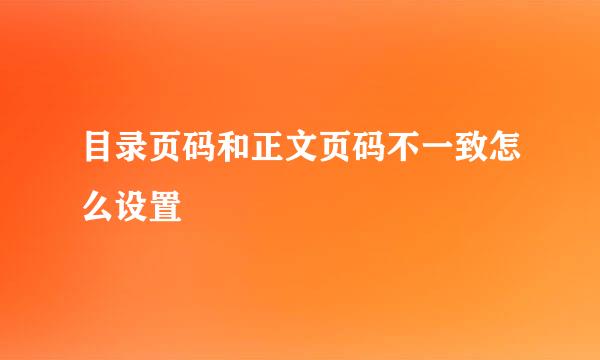 目录页码和正文页码不一致怎么设置