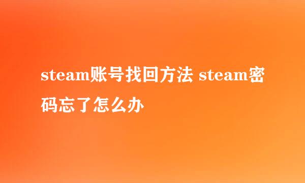 steam账号找回方法 steam密码忘了怎么办