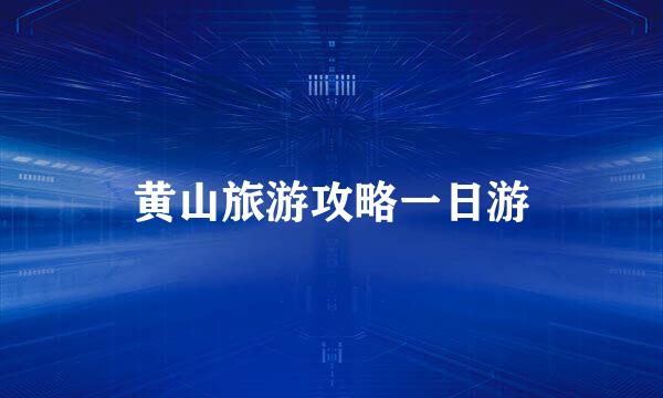 黄山旅游攻略一日游