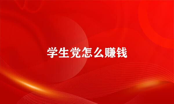 学生党怎么赚钱