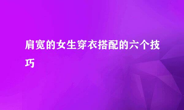 肩宽的女生穿衣搭配的六个技巧