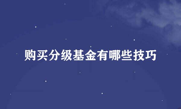 购买分级基金有哪些技巧