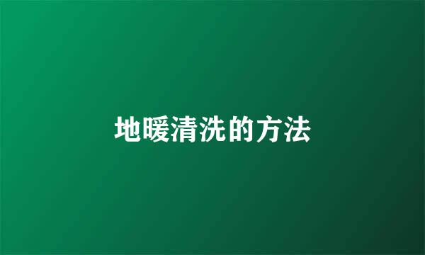 地暖清洗的方法