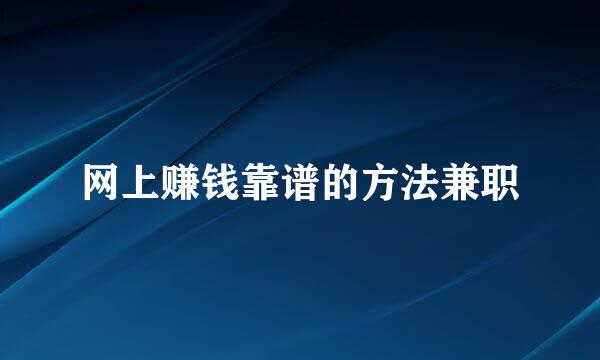 网上赚钱靠谱的方法兼职