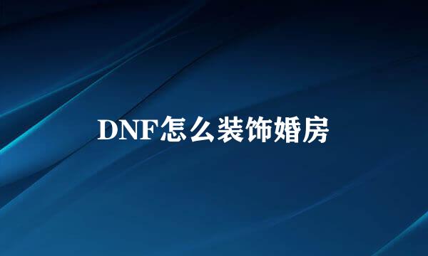 DNF怎么装饰婚房