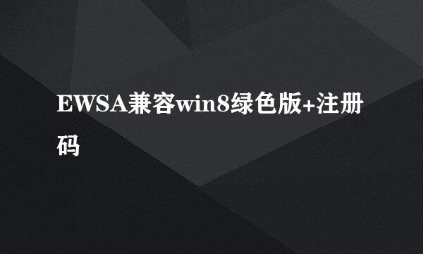 EWSA兼容win8绿色版+注册码
