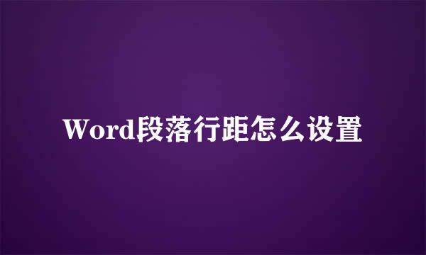 Word段落行距怎么设置
