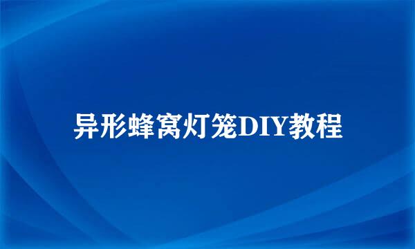 异形蜂窝灯笼DIY教程