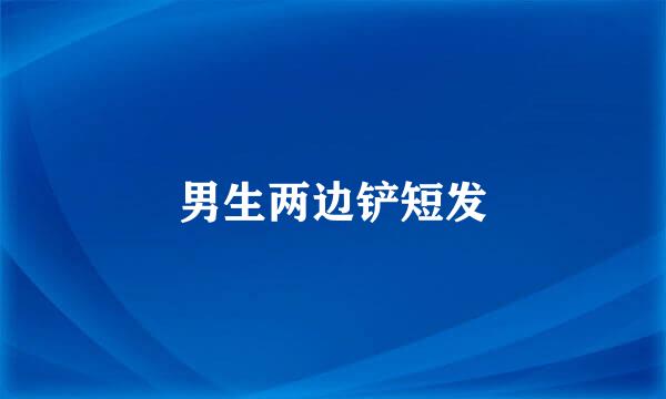 男生两边铲短发