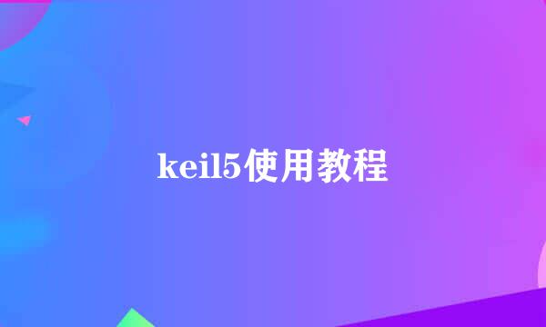 keil5使用教程