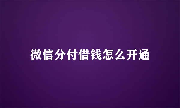 微信分付借钱怎么开通