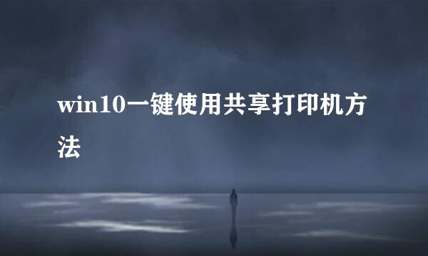 win10一键使用共享打印机方法