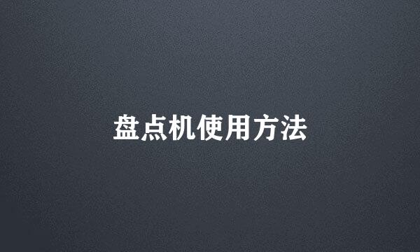 盘点机使用方法