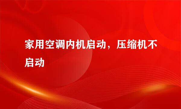 家用空调内机启动，压缩机不启动