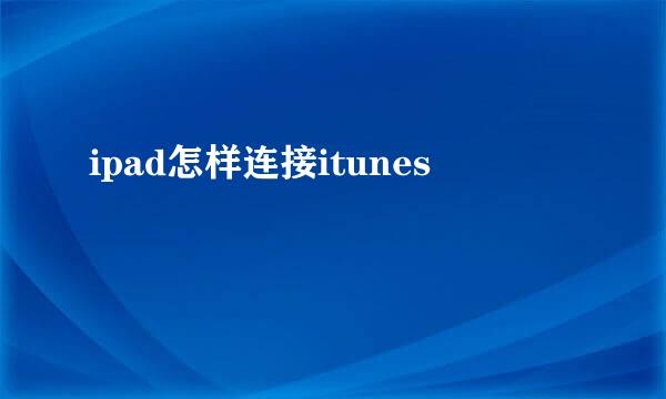 ipad怎样连接itunes