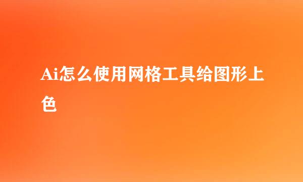 Ai怎么使用网格工具给图形上色