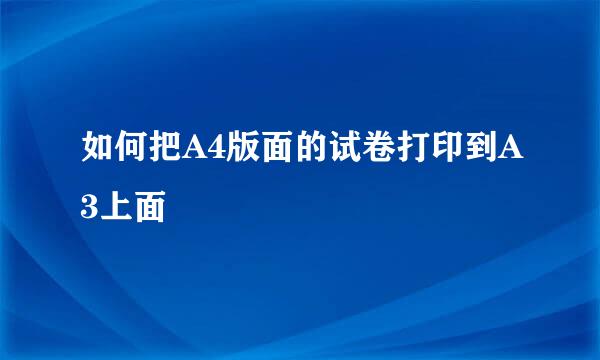如何把A4版面的试卷打印到A3上面