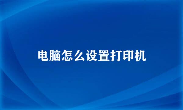 电脑怎么设置打印机
