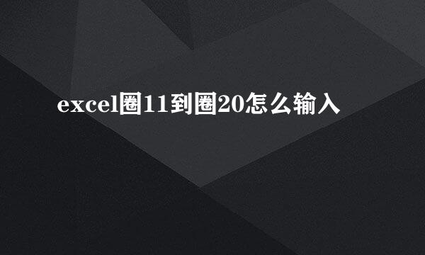 excel圈11到圈20怎么输入