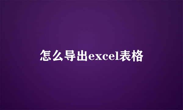 怎么导出excel表格
