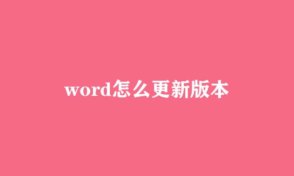 word怎么更新版本