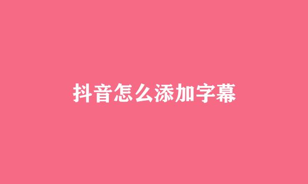 抖音怎么添加字幕