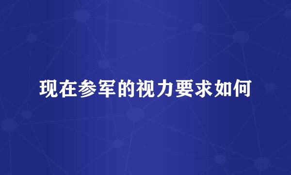 现在参军的视力要求如何