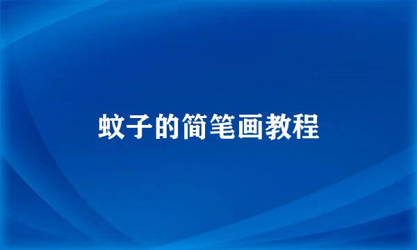蚊子的简笔画教程