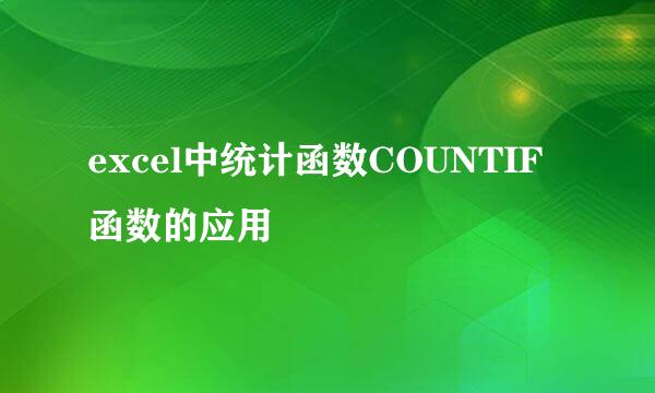 excel中统计函数COUNTIF函数的应用