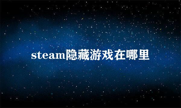 steam隐藏游戏在哪里