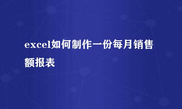 excel如何制作一份每月销售额报表