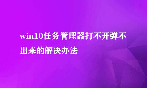win10任务管理器打不开弹不出来的解决办法